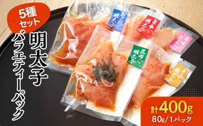 明太子バラエティーパック5種セット【まるい縁】_HA1222