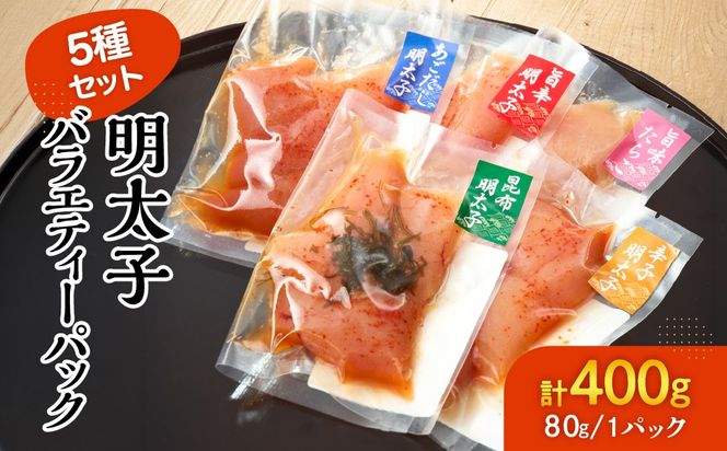 明太子バラエティーパック5種セット【まるい縁】_HA1222