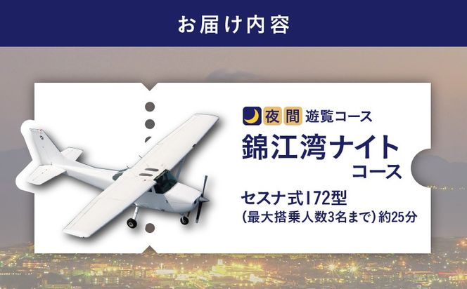 【夜間遊覧飛行】錦江湾ナイトコース セスナ式172型（大人3名まで）　K222-FT004