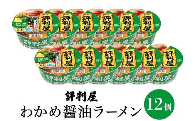 評判屋 わかめ醤油ラーメン 65g×12個 わかめ 醤油 ラーメン カップラーメン ノンフライ麺 麺  送料無料  埼玉県