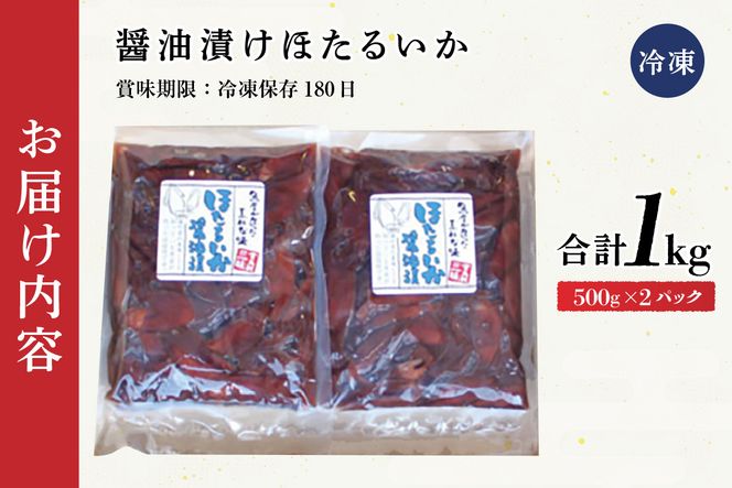 【ほたるいか醤油漬け1kg(500g×2)】兵庫 香住 水揚げ 新鮮 独自製法 丸大豆醤油 丸ごと 深い味わい ワタ 大容量 醤油漬け 保存料・着色料不使用 業務用 日本海フーズ にしとも かに市場 07-28 