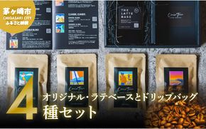 【茅ヶ崎のスペシャルティコーヒー専門ロースター】CRUISE TOWN COFFEE ROASTERS オリジナル・ラテベースとドリップバッグ4種セット 飲料 コーヒー豆 ナッツの香り 優しい酸味 コク 