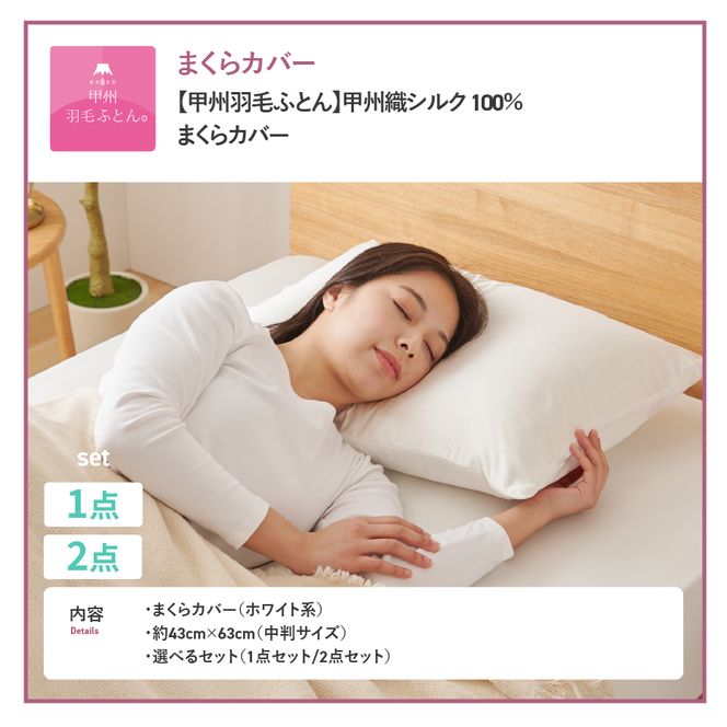 【甲州羽毛ふとん】甲州織シルク 100％枕カバー中判（43×63cm）【選べる枚数 1枚/2枚組】 まくら カバー 1枚 ホワイト系 甲州織 オールシーズン 寝具 ピローカバー 山梨 富士吉田