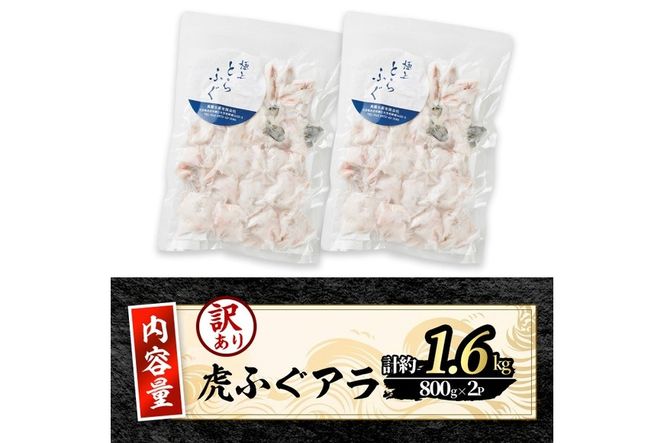 訳あり とらふぐ アラ パック (約1.6kg・800g×2P) ふぐ フグ トラフグ とらふぐ あら アラ 鍋 唐揚げ【GP015】【高瀬水産】