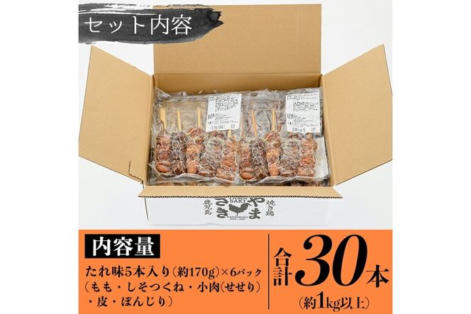 a833 やまさきのやきとり計30本(たれ味)【やまさき】肉 鶏肉 鳥肉 焼鳥 たれ タレ もも 皮 とり皮 ぼんじり しそつくね せせり 小肉 冷凍 小分け パック 加工品 調理済 総菜 おかず バーベキュー