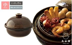 伊賀焼 くんせい土鍋 いぶしぎん（小）【ngtn0007】