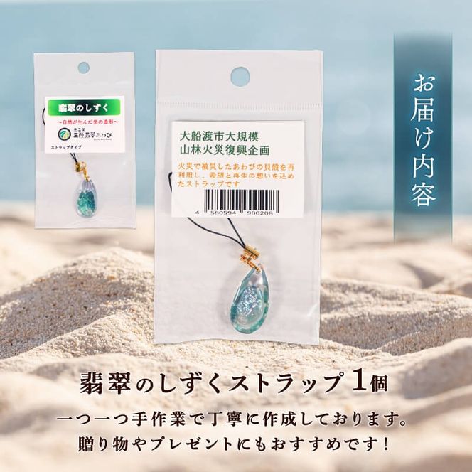 翡翠のしずく ストラップ 1個 復興 三陸 翡翠あわび 簡易包装 鮑 蝦夷あわび アワビ 鮑 Abalone 海産物 海鮮 魚介 魚介類 贈答 プレゼント ペア 手作り 大船渡 災害 被災 火災 岩手県 国産 [hisui014]