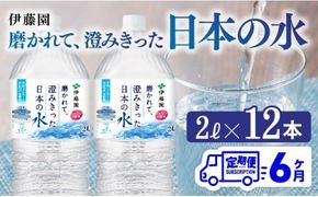 水  【6ヶ月定期便】伊藤園 PET磨かれて、澄みきった日本の水 宮崎 2L×12本 【ミネラルウォーター みず 中硬水 備蓄 】[C07307t6]