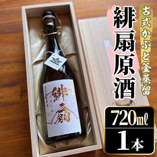 鹿児島本格芋焼酎！「緋扇原酒」(720ml) 国産 鹿児島県産 アルコール 芋 焼酎 いも焼酎 お酒 ロック お湯割り かぶと蒸留 かぶと窯蒸留 紅さつま 【大石酒造】akn038-57