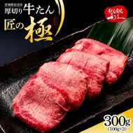 利久 牛タン 匠の極 300g ( 100g × 3 )