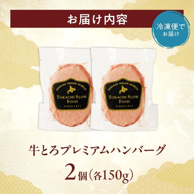 とろける旨味。牛とろプレミアムハンバーグ 150g×2_S006-0184