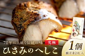 ひさみのへしこ【究極】 (片身2枚入)　SC00011