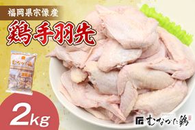 宗像産ブランド鶏【むなかた鶏】手羽先2kg（平飼い）【JAほたるの里】_HA1423