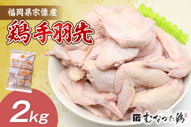 宗像産ブランド鶏【むなかた鶏】手羽先2kg（平飼い）【JAほたるの里】_HA1423