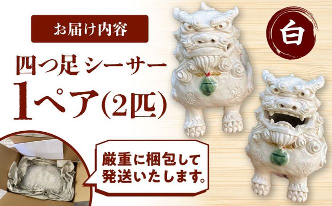 四つ足シーサー (白) やちむん 沖縄土産 雑貨 シーサー 玄関