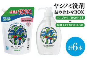 【詰め合わせBOX】ヤシノミ洗剤　ポンプタイプ500ｍｌ＋ヤシノミ洗剤　詰替タイプ1L(CL309-S-YD6)