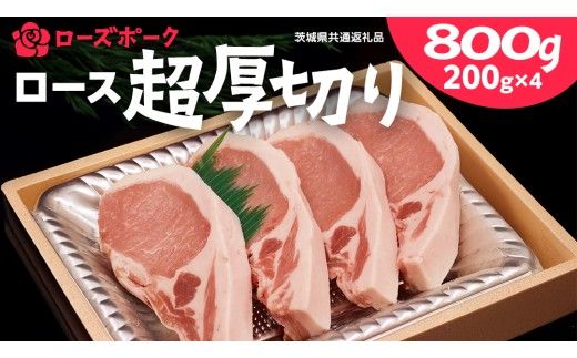 ＜ローズポーク＞ ロース超厚切り 800ｇ （ 200ｇ × 4枚 ） とんかつ トンテキ ブランド豚 厚切 豚ロース 豚肉 冷凍 ( 茨城県共通返礼品 ) [AA005us]