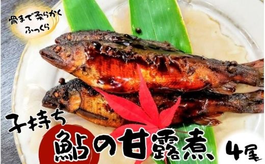 【日本料理屋・四季の里まつもと】（4尾入）伊賀の香り 子持ち鮎の甘露煮【skst0002】