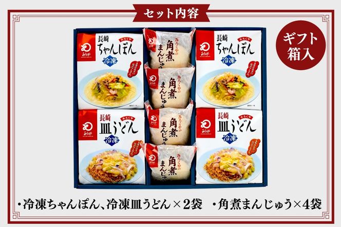 AI419 みろくや 【具材付き】 長崎ちゃんぽん 皿うどん 各2人前 計4人前 角煮まんじゅう 4個 [TSK-47 ちゃんぽん 冷凍 チャンポン 角煮 角煮まん 麺 スープ セット 詰め合わせ 太麺 みろく屋 老舗 本場 簡単調理 長崎県 島原市 ]