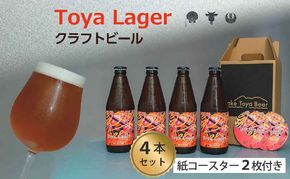 Lake Toya Beer クラフトビール Toya Lager 4本セット (紙コースター2枚付) お酒 瓶ビール アルコール 晩酌 バーベキュー BBQ 家飲み 宅飲み 麦芽の味わい 
