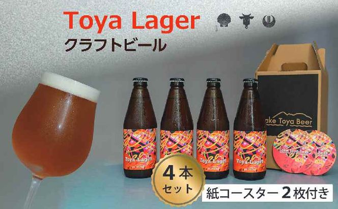 Lake Toya Beer クラフトビール Toya Lager 4本セット (紙コースター2枚付) お酒 瓶ビール アルコール 晩酌 バーベキュー BBQ 家飲み 宅飲み 麦芽の味わい 