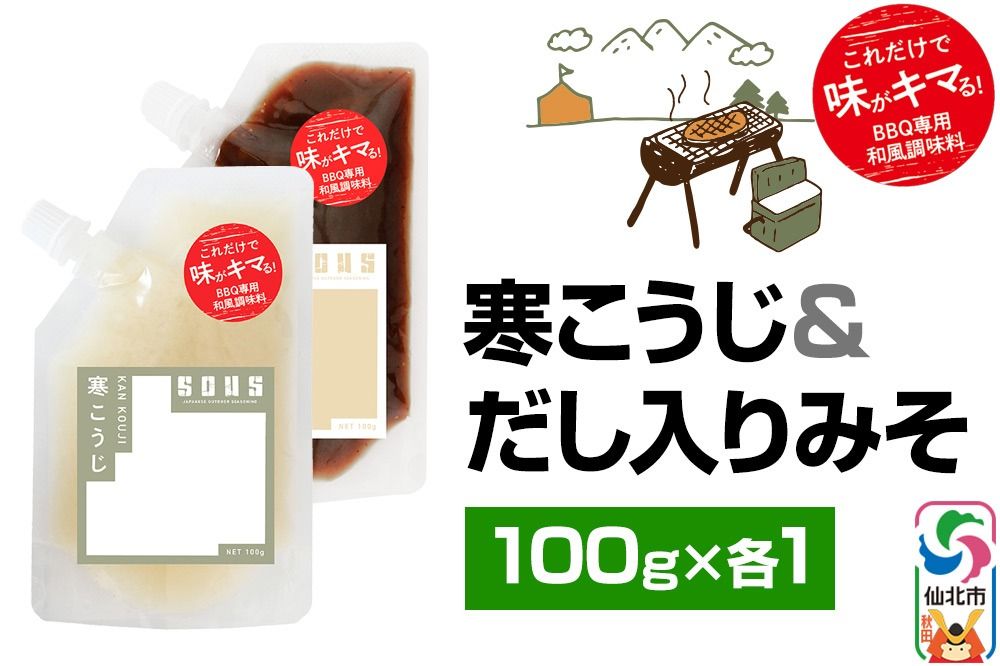 寒こうじ・だし入りみそ(パウチ)各100g セット ゆうパケット|02_tmd-060201