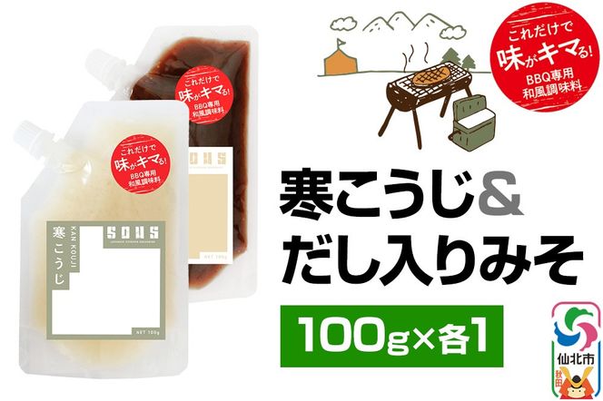 寒こうじ・だし入りみそ（パウチ）各100g セット ゆうパケット|02_tmd-060201