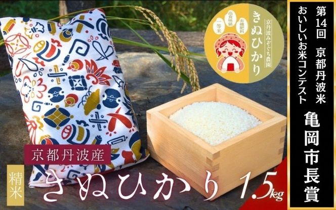 【令和7年産】京都府産きぬひかり《たからづくし1.5kg》贈答用 発送直前精米 精米 白米 コメ ごはん ライス ご飯 ギフト 贈り物