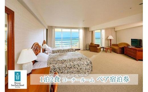 旅行 宿泊利用券 ホテル リザンシーパークホテル 谷茶ベイ 1泊2食｜コーナールーム ペア宿泊券 ｜ 券 金券 恩納村 沖縄 人気 おすすめ