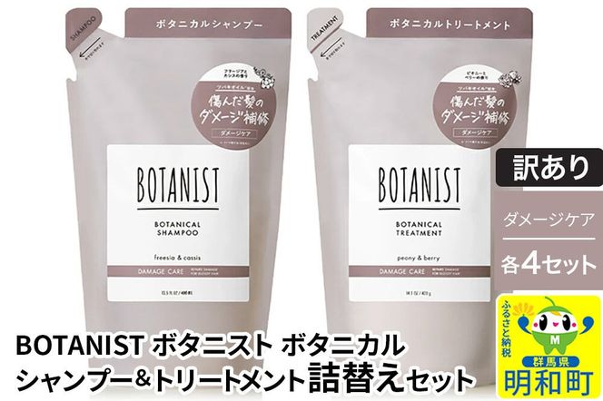 《訳あり》BOTANIST ボタニスト ボタニカル シャンプー＆トリートメント【セット】 【ダメージケア】（詰替）各4セット [ボタニスト BOTANIST シャンプー トリートメント おすすめ 人気 サラサラ しっとり ボリューム まとまり ぼたにすと 頭皮ケア ダメージ リンス ストレート うねり ダメージ補修 美容 詰替え]|10_ine-180401d
