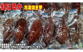冷凍焼き芋 紅はるか（京都産） 3.2kg入 個包装真空パック　DJ00006
