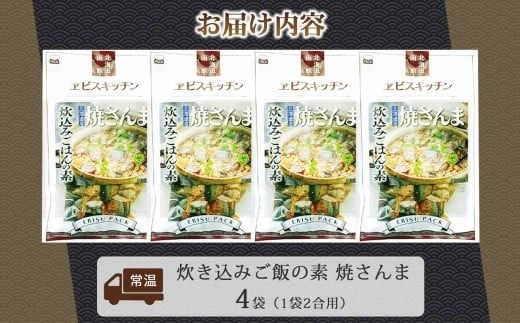 炊き込みごはんの素 焼さんま 4袋 2合用 北海道 さんま 炊き込みご飯 具材 惣菜 魚介類 加工品 常温 手軽 時短 1人暮らし お取り寄せ グルメ 送料無料 エビスパック 函館市_HD215-004