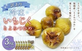 訳あり 冷凍 いちじく 「とよみつひめ」 3kg 冷凍 いちじく イチジク フルーツ 果物 くだもの シャーベット コンポート パンケーキ 加工 真空パック