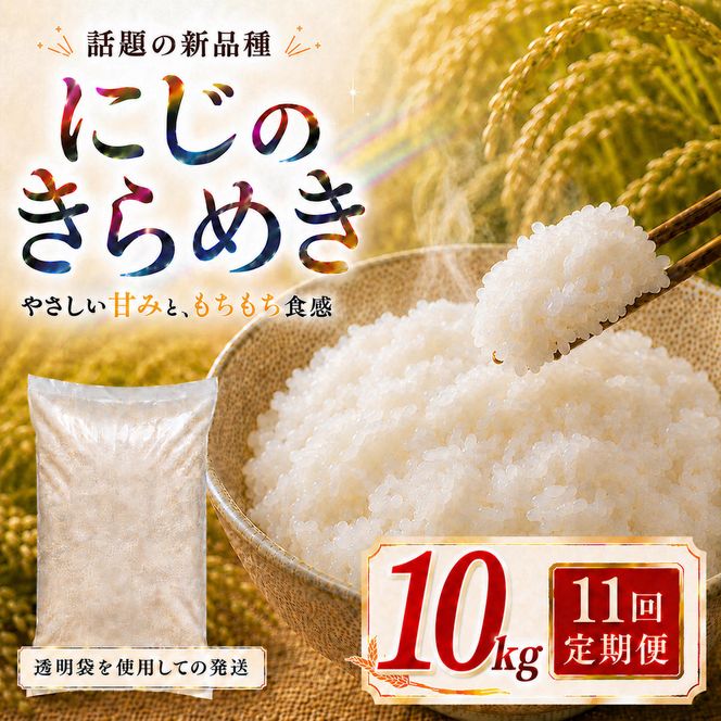 にじのきらめき 定期便 11回/10kg（5kg×2袋） 令和8年産 新米 ブランド米 白米 精米 【小分け】 宮城県大河原町産