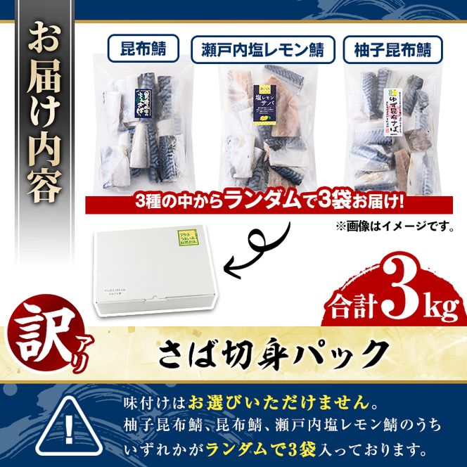 訳あり・傷あり ご家庭用さば切身パック(合計3kg) 大容量 サバ 鯖 海産物 海鮮 おかず 惣菜 焼き魚 切り身 ジップロック チャック付き袋 小分け 簡単調理【グローバルフーズ】akn061-06