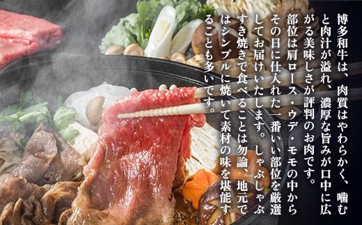 訳あり！博多和牛しゃぶしゃぶすき焼き用（肩ロース肉・肩バラ・モモ肉）400ｇ　DX008