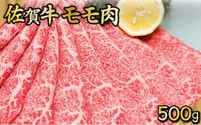500g 佐賀牛｢モモしゃぶしゃぶ･すき焼き用｣ D-335