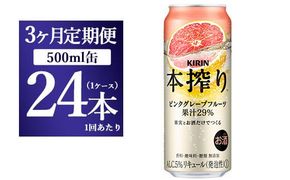 【3か月定期便】キリン チューハイ 本搾り ピンクグレープフルーツ 500ml 1ケース（24本）