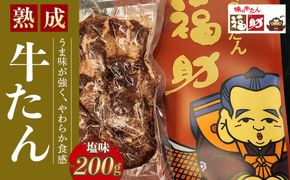 【味の牛たん福助】牛たん（塩味）200g　【 熟成 うま味 やわらかい 食べやすい 夕飯 晩御飯 食材 焼肉 おうち焼肉 味付き牛タン 味付け牛タン タン塩 熟成牛タン 】 041009_DA002