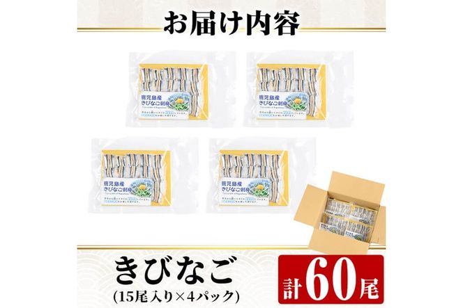 a1041 捕れたてキビナゴのお刺身(15尾入り×4P)【海鮮七海】姶良市 国産 きびなご キビナゴ 刺身 さしみ 刺し身 冷凍