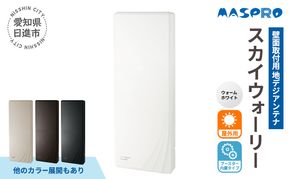 地デジアンテナ スカイウォーリー26素子相当 ブースター内蔵 ウォームホワイト 電化製品 テレビ 壁面用 屋外 