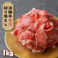 淡路牛 贅沢切り落とし 1kg (250g×4PC)　切り落し 
