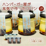 ハンバーガー屋が本気で作ったプリン ミックス 2種各3個 6個セット