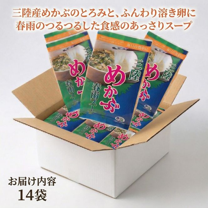 春雨めかぶスープ 14袋 海藻 海鮮 魚貝類 魚介類 めかぶ メカブ 春雨 スープ 常温 被災 震災 災害 長期保存 保存食 卵 たまご スープ フリーズドライ レトルト インスタント 簡単調理 手軽 簡単 即席 朝食 岩手県 大船渡市