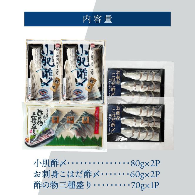 【酢〆専門老舗丸二商店】こはだ酢〆大好きセット３種 H021-115