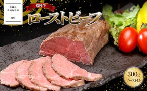【茨城県共通返礼品】常陸牛 ローストビーフ 300g (ソース付き) K2014