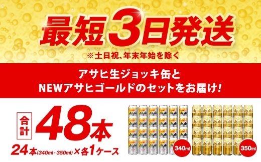 アサヒ生ジョッキ缶 ／ ゴールド セット（２ケース） | アサヒビール ビール 生ビール 缶ビール ジョッキ缶 ジョッキ お酒 酒 アルコール 茨城県 守谷市