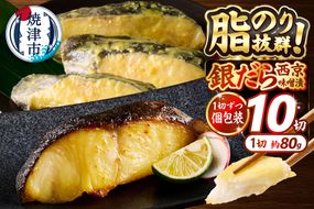 a12-145　銀鱈西京漬け（約80g×10切れ）