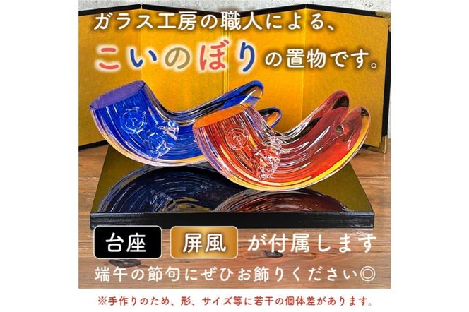 ガラスの置物（こいのぼり2個セット）【0008-008】