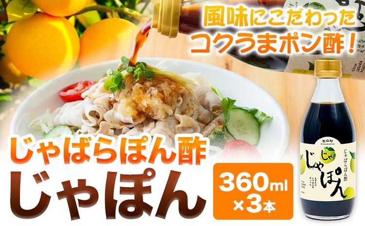 じゃばらぽん酢 じゃぽん 360ml × 3本 株式会社じゃばらいず北山[90日以内に出荷予定(土日祝除く)]和歌山県 日高町 じゃばら ぽん酢 調味料 柑橘 鍋 しゃぶしゃぶ 送料無料---wsh_jkjp_90d_22_11000_3p---